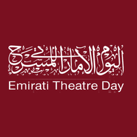 يوم المسرح الإماراتي